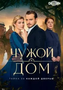 Чужой дом смотреть онлайн