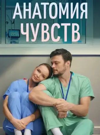 Анатомия чувств смотреть онлайн
