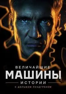 Величайшие машины истории с Дольфом Лундгреном смотреть онлайн