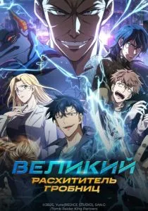 Великий расхититель гробниц смотреть онлайн