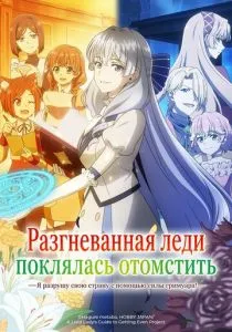Разгневанная леди поклялась отомстить: Я разрушу свою страну с помощью силы гримуара! смотреть онлайн
