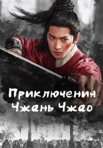 Приключения Чжань Чжао смотреть онлайн