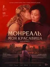 Монреаль, моя красавица смотреть онлайн
